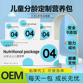 10岁每日营养包定制源头工厂儿童膳食营养补充剂OEM代加工独立包