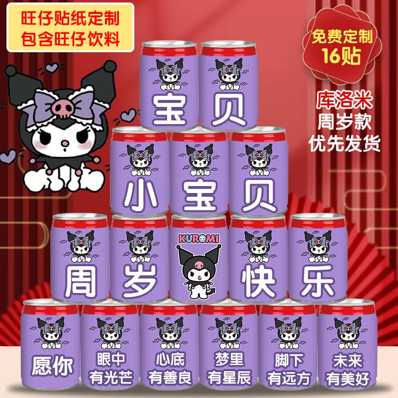 库洛米主题印字旺仔牛奶可乐饮料宝宝宴百日周岁生日贴纸
