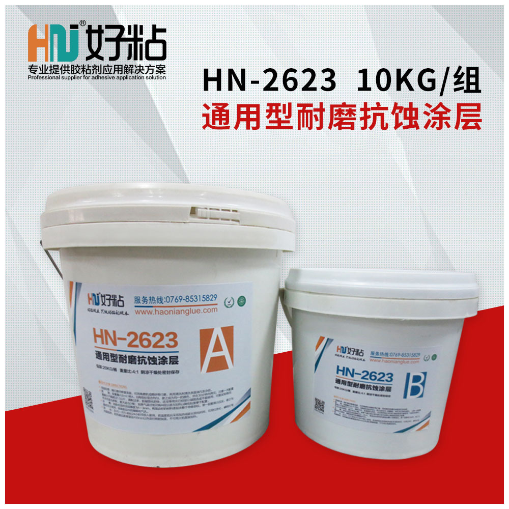 好粘通用型耐磨涂层胶HN2623 风机叶轮磨损修补剂 耐磨涂层颗粒胶