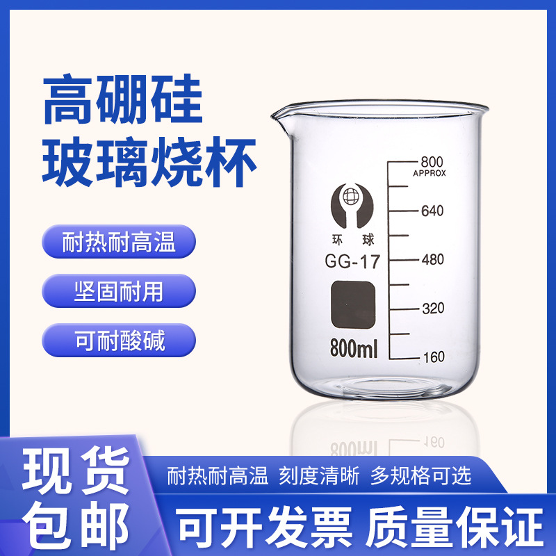 环球玻璃烧杯 实验室加热耐高温杯 低型25 50 100 250 500 1000ml