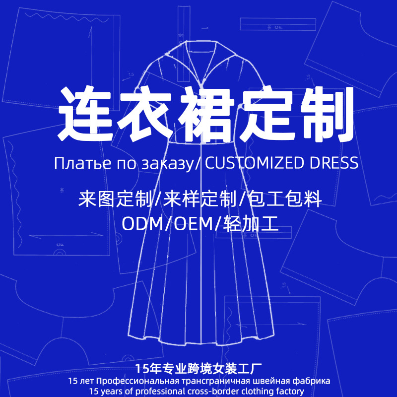跨境定制链接来图来样包工包料清加工OEM\ODM连衣裙长裙短袖