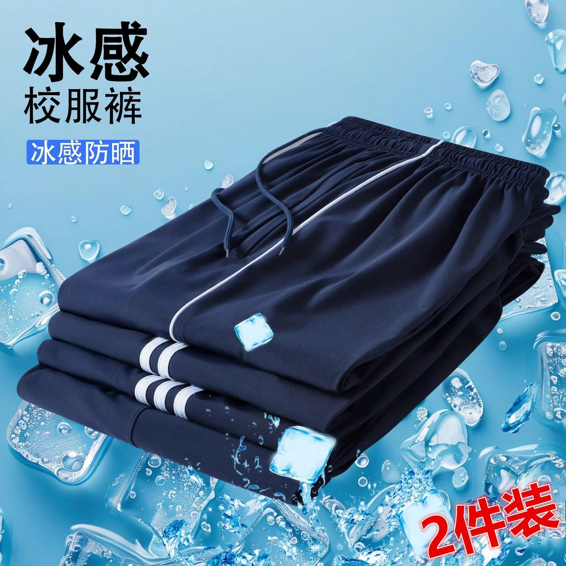 Летняя ледяная шелковая школьная форма брюки Тонкие старшеклассники