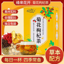 菊花枸杞茶定制 金银花菊花决明子陈皮组合花草养生茶工厂批代发