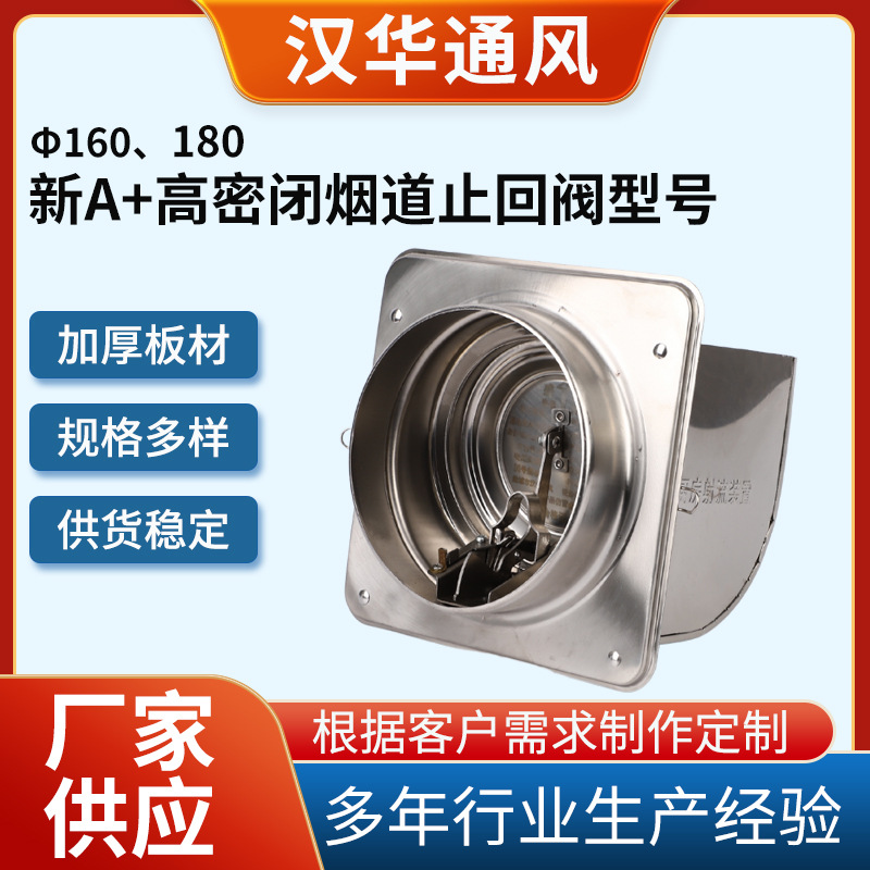 厂商供应新A+新高密闭止回阀油烟机烟道止回阀Φ180密封阀内扣