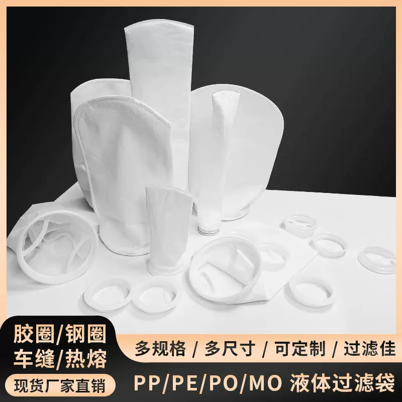 液体过滤袋厂家现货多款过滤pp尼龙滤袋胶圈钢圈水过滤鱼缸水处理