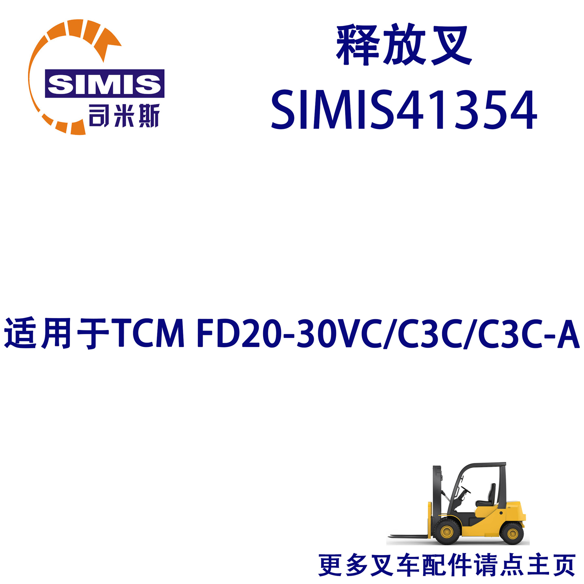 叉车释放叉 适用于 TCM FD20-30VC/C3C/C3C-A