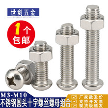 3M4M5M6 201不锈钢圆头十字螺栓二套装8螺丝螺母加长螺丝钉10组合