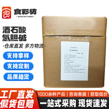 销售食品级酒石酸氢胆碱 现货食品级供应酒石酸氢胆碱为结晶粉末