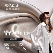 135g醋酸单面仿麻缎面面料 全涤色丁缎面布 女装连衣裙衬衫内衬布