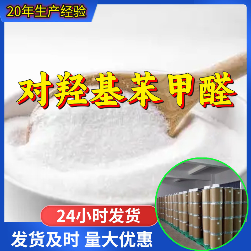 对羟基苯甲醛 源头工厂99%含量工业级分析客户至上山东江苏浙江