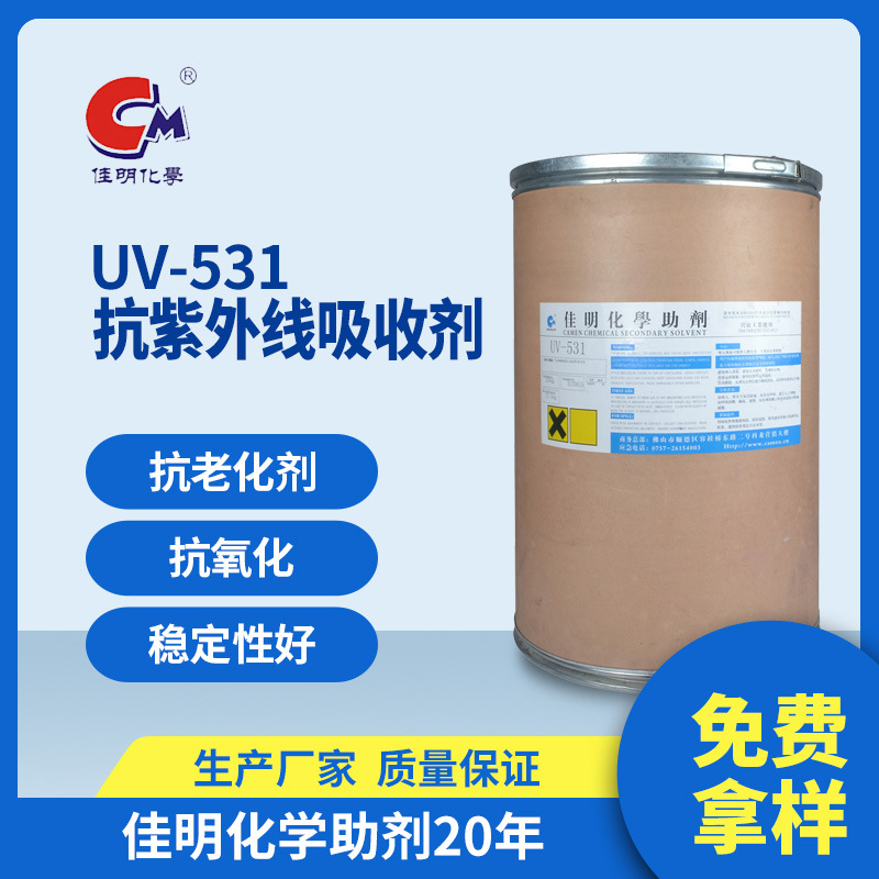 供应批发优质 抗紫外线吸收剂 UV-531 抗UV剂 稳定剂