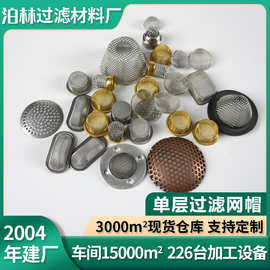 304不锈钢无缝包边过滤帽过滤片高精密铜过滤网帽过滤网片