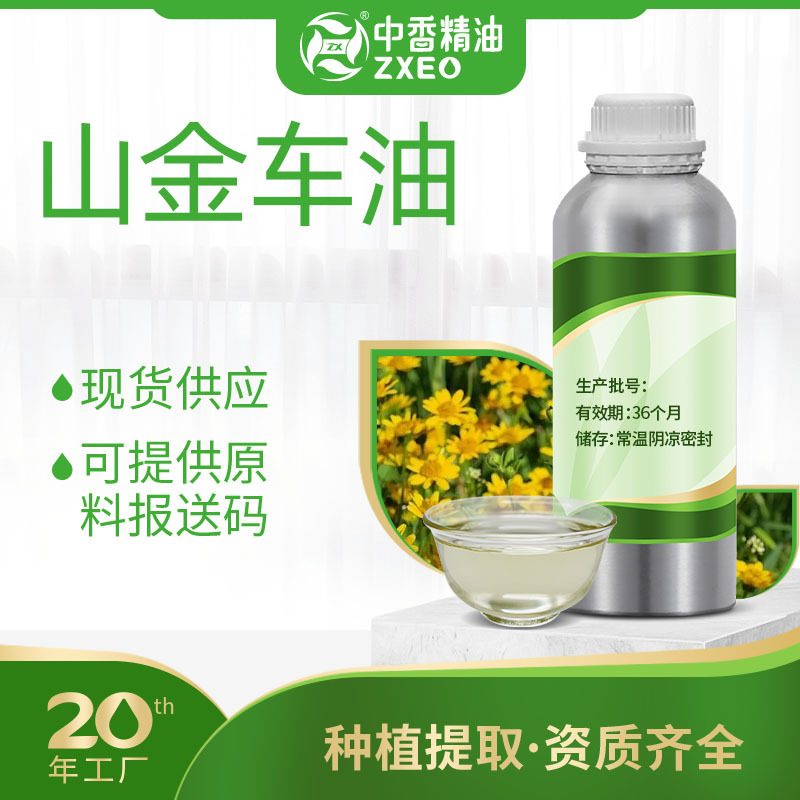 吉安中香山金车油厂家现货供应单方香薰精油用于日化原料山金车油