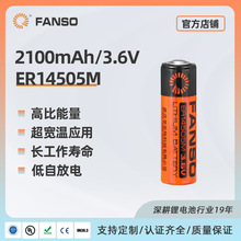 FANSO锂亚大脉冲电池ER14505M 家用智能水表用不可充电池