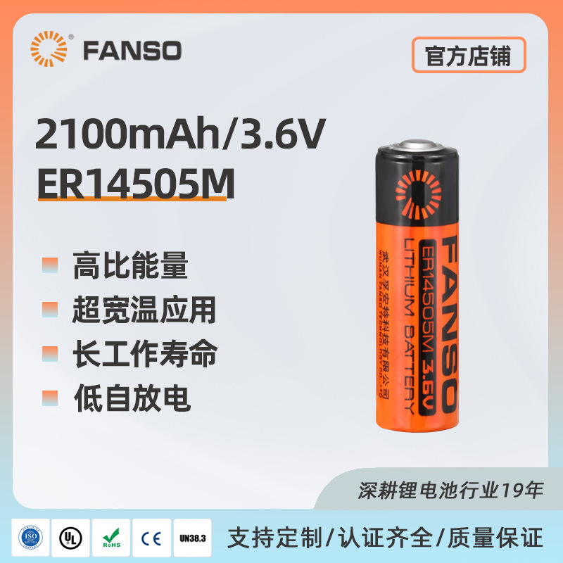 FANSO锂亚大脉冲电池ER14505M 家用智能水表用不可充电池
