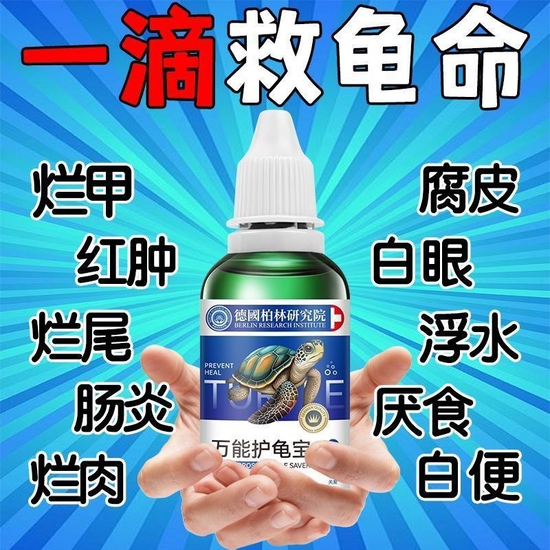 护龟宝万能护龟液巴西龟乌龟用品杀菌腐皮烂甲白眼病眼白眼病厂家|undefined