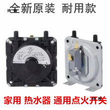 适用于前锋樱花燃气热水器壁挂炉风压开关点火开关
