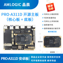 晶晨A311D开发板 A311D核心板 4K 5T NPU amlogic 荣品PRO-A311D