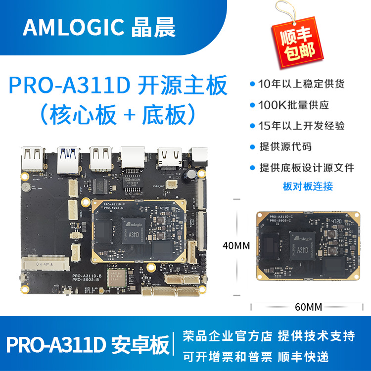 晶晨A311D开发板 A311D核心板 4K 5T NPU amlogic 荣品PRO-A311D