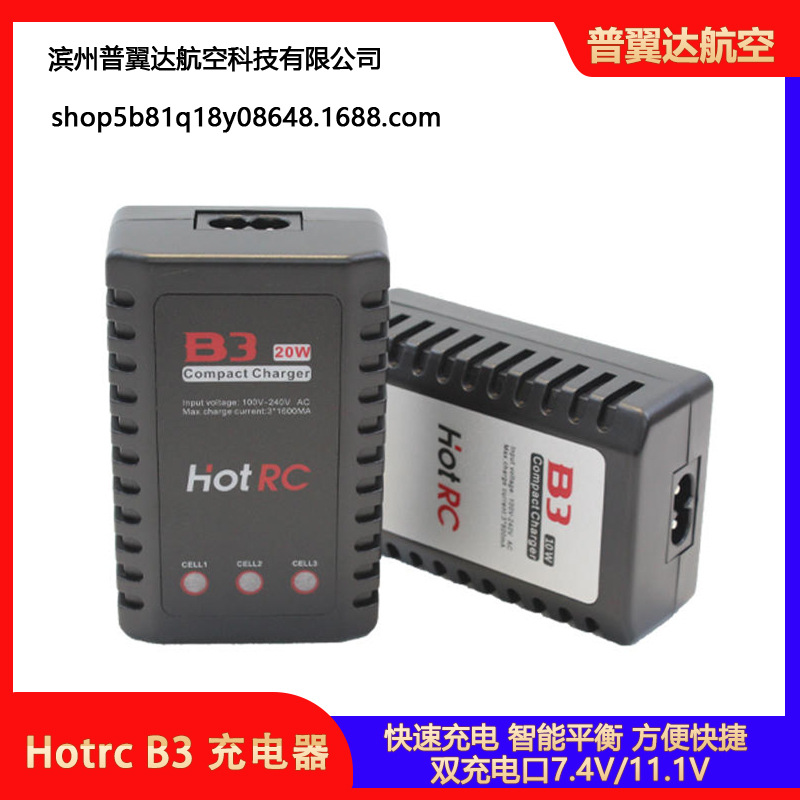 Hotrc B3充电器平衡充电器航模电池2S3S锂电池10W20W模型无人机