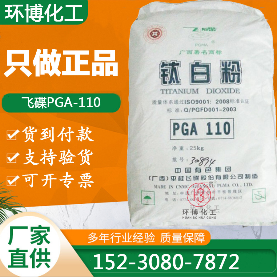 厂家直供广西飞碟钛白粉PGA110 增白填充塑胶用二氧化钛高遮盖