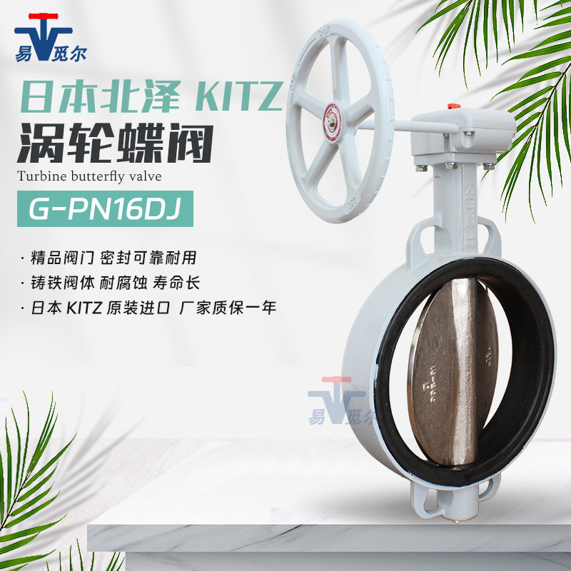 日本KITZ北泽G-PN16DJ 涡轮蝶阀 球墨铸铁对夹开关阀 DN100 2寸