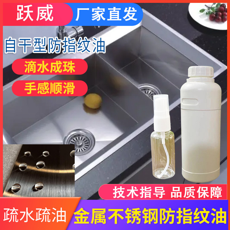 High temperature baking metal stainless steel anti-fingerprint oil brightening anti-oxidation hydrophobic oleophobic easy to clean and self-drying