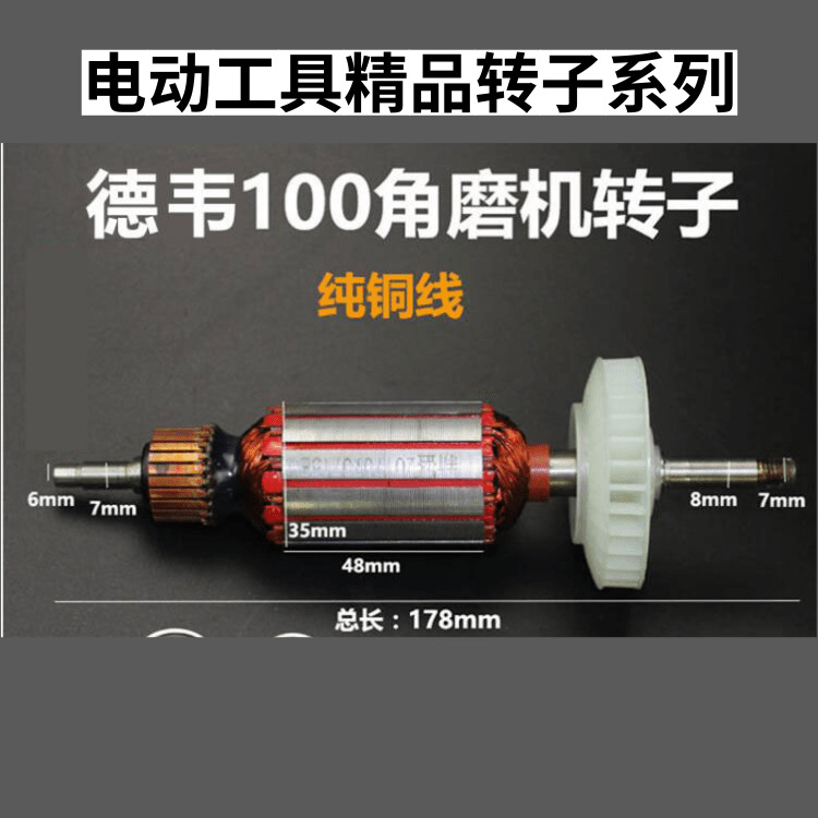 德韦100角磨机转子DW803角磨机转子 角磨机转子 电动工具转子