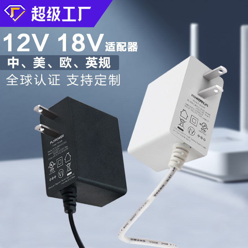 12-18V墙插式电源适配器 12V 15V 18V 认证适配器 安防监控电源