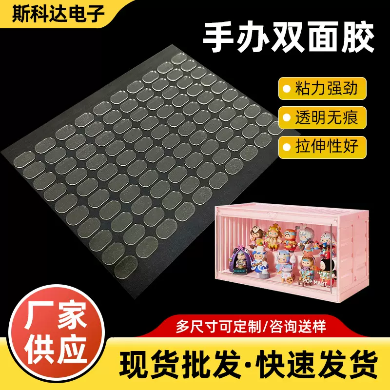 透明亚克力双面胶 泡泡玛特底座固定无痕胶 盲盒点胶手办不倒胶