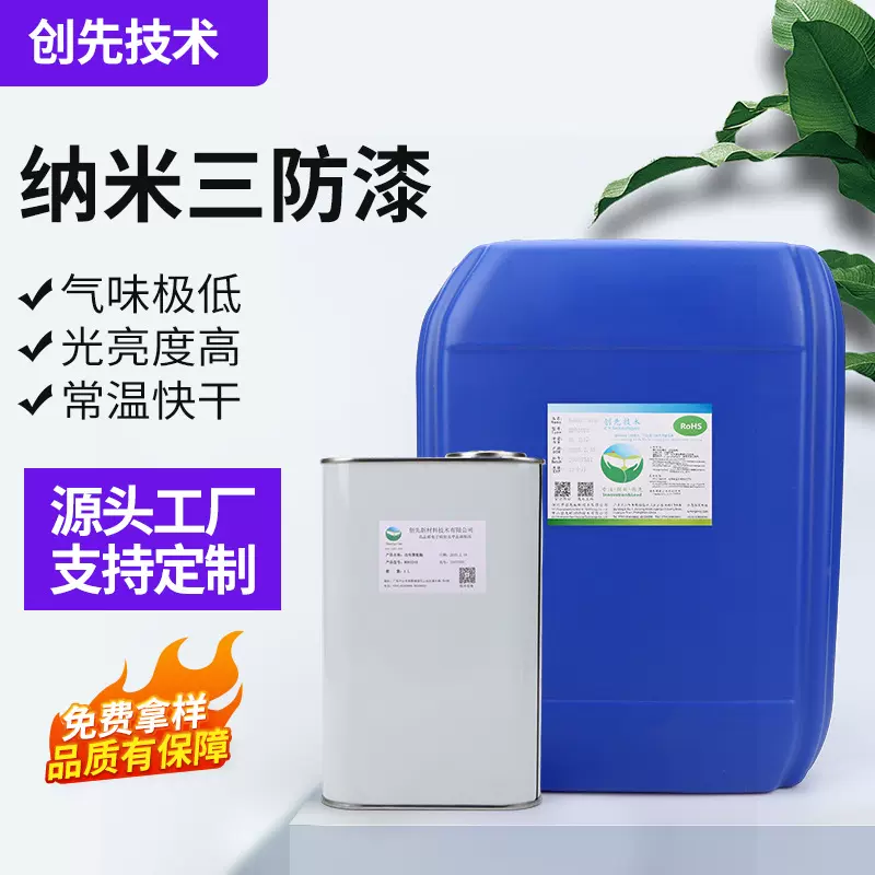 创先技术纳米三防漆纳米涂层涂层薄电路板PCB线路板三防漆防水防