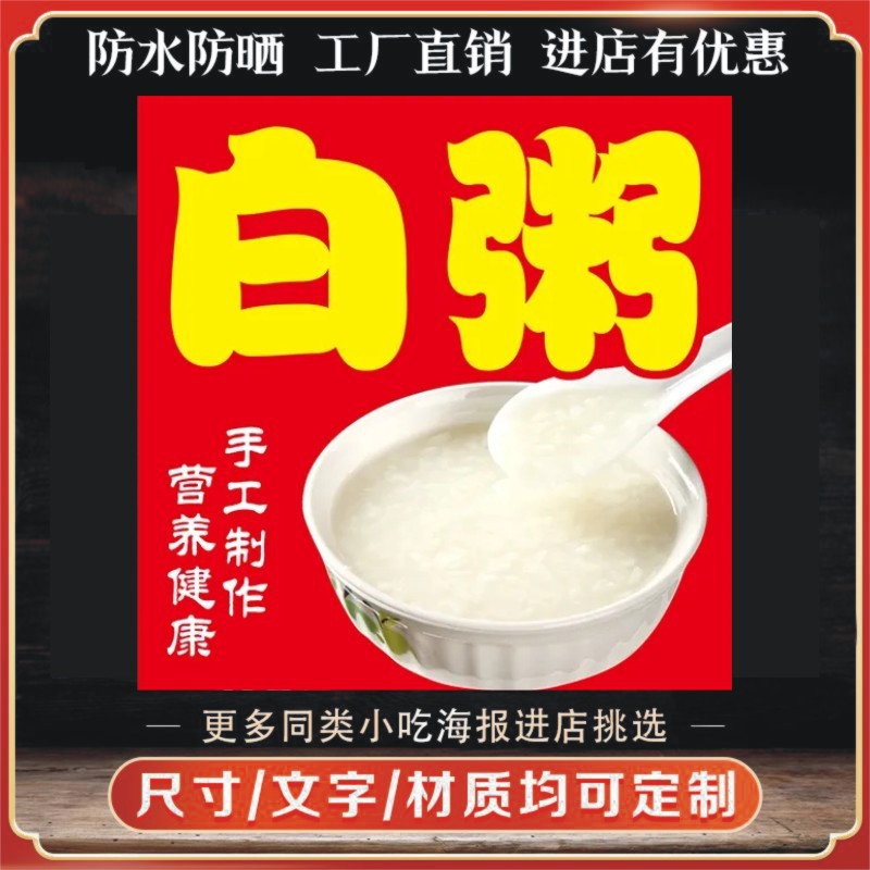 白粥广告贴纸白米粥保温桶自贴防水海报爆款摆摊不干胶贴纸D制M