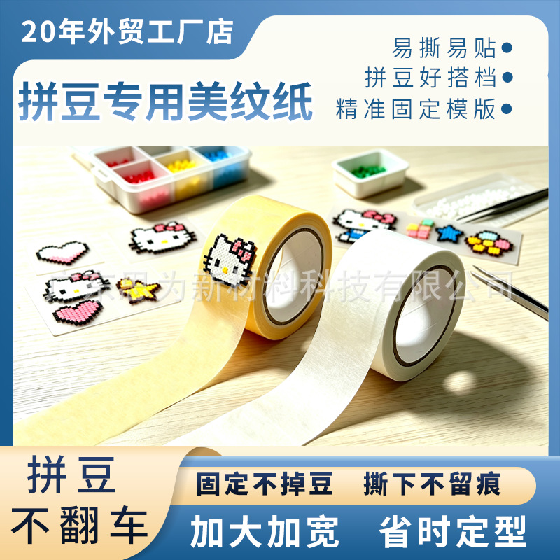 美纹纸加宽拼豆制作专用易撕不留胶熨烫防变形不移位辅助胶带