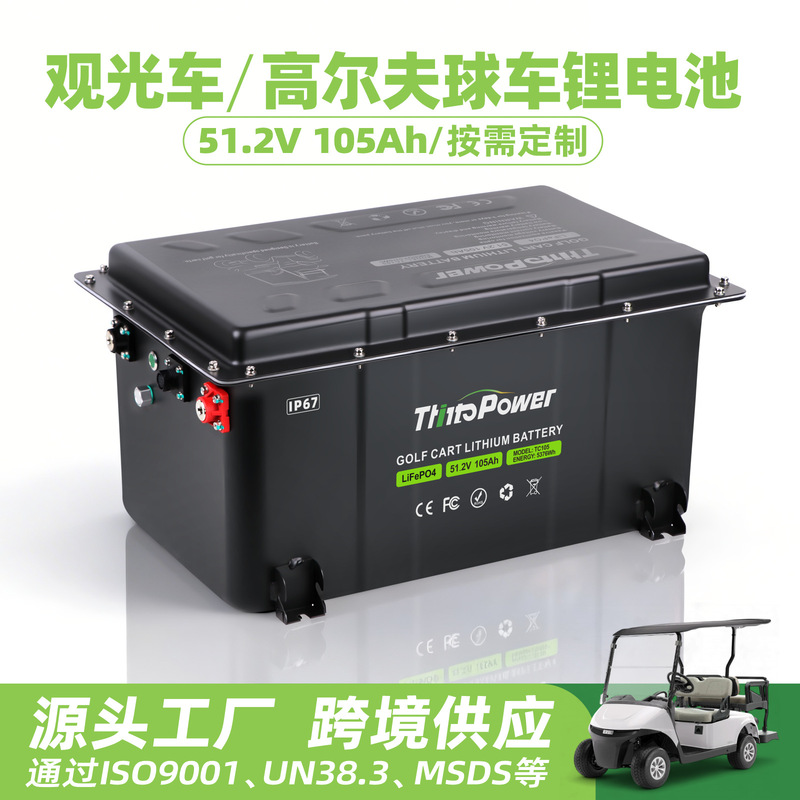 Customized 51.2V105Ah Electric Golf Cart Battery Sightseeing Car Lithium Battery Power Lithium Iron Phosphate Battery
