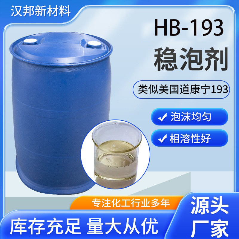 HB-193稳泡剂  相溶性好 类似道康宁193   稳泡剂