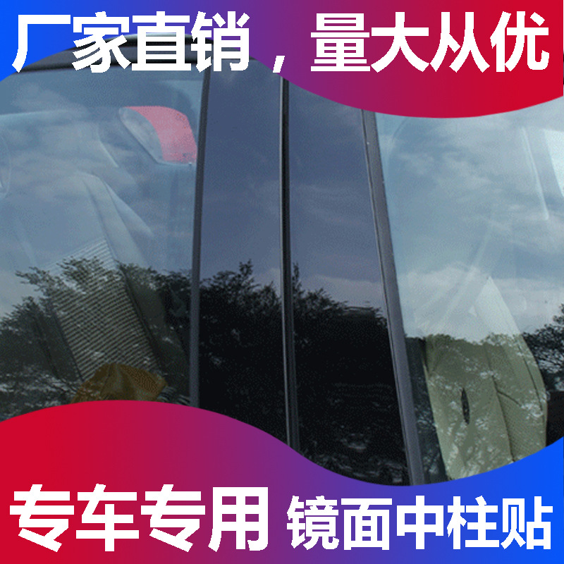 适用于大众朗逸PULS速腾全新桑塔纳新捷达中柱贴镜面PC饰车窗改装