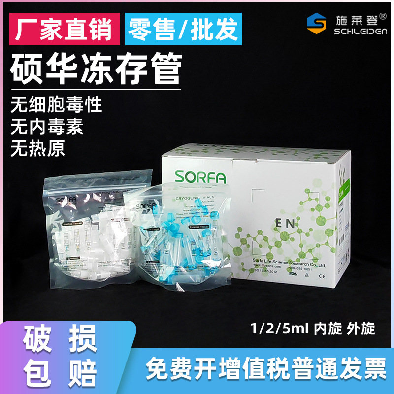 硕华sorfa 冻存管 1 1.8 2 4 5ml冷冻管 血清管 50个/包 111210