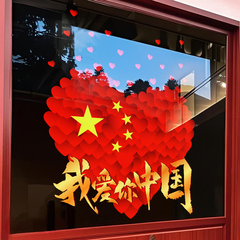 私は中国の建国記念日のウィンドウディスプレイを愛しています静電ステッカー装飾雰囲気ドアステッカーウィンドウステッカーガラス窓花壁ステッカー|undefined