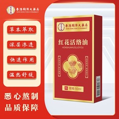 香港同済大薬局卸売り転倒損傷活絡油発熱マッサージ50ml舒筋紅花油活絡油
