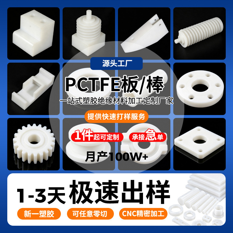 Imported PCTFE sheet and rod processing, polyvinyl chloride trifluoride sheet, plate, and rod CNC customization, corrosion-resistant customization Imported PCTFE sheet and rod processing, polyvinyl chloride trifluoride sheet, plate, and rod CNC customization, corrosion-resistant customization
