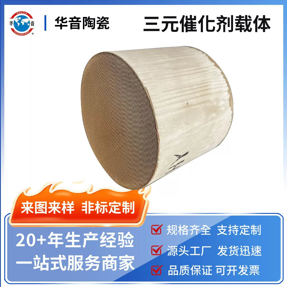 三元催化剂蜂窝陶瓷载体废气处理催化燃烧贵金属蜂窝载体