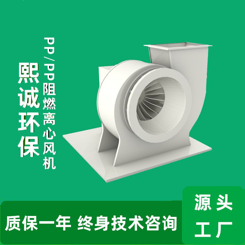 pp防腐管道离心风机管道式风机 通风设备抽风机 喷淋塔PP阻燃风机