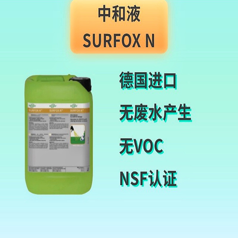 焊道清洗中和液【金属表面中和/电解液中和/焊道清洗/清洗剂】