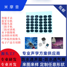 智能手表喇叭防水透声膜对讲机听筒防水膜mic防尘网无纺IP68超薄