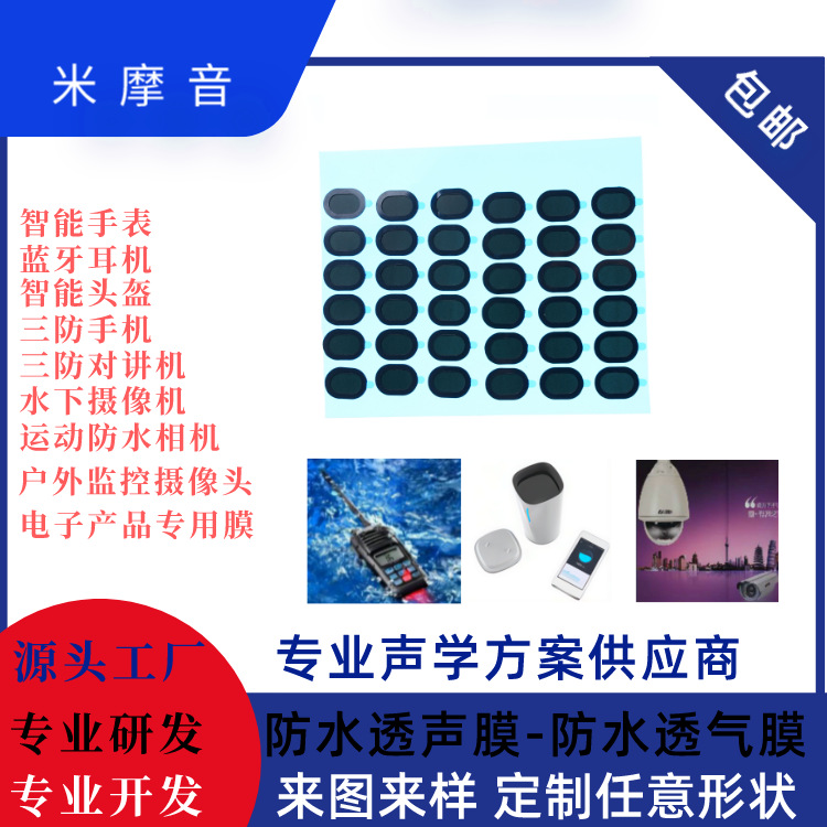 智能手表喇叭防水透声膜对讲机听筒防水膜mic防尘网无纺IP68超薄