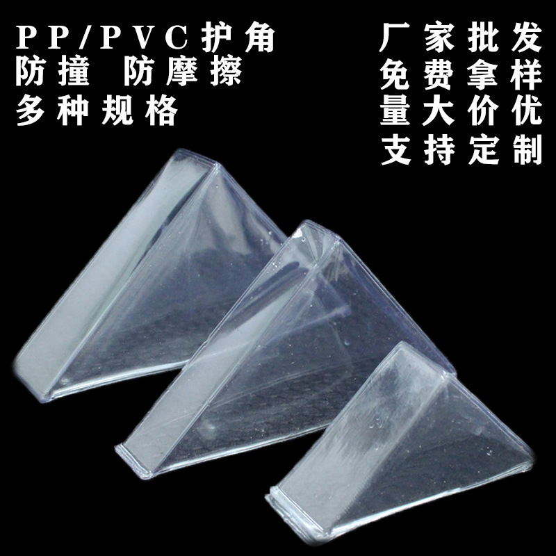 相框塑料护角画框配件 玻璃三角垫PP护角透明防撞角 透明PVC/PET