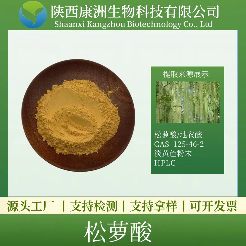 松萝酸98% 地衣酸 松萝提取物 康洲生物 现货 厂家直供 量大从优
