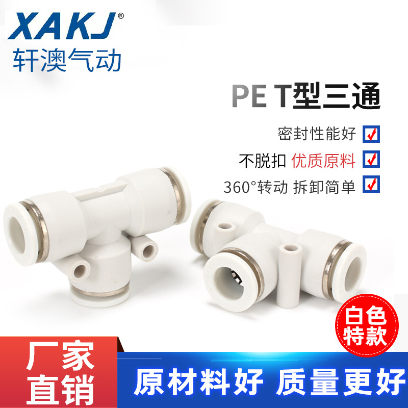厂家销售精品白色T型三通PE6/8/10/1116气动元件快插快速气动接头