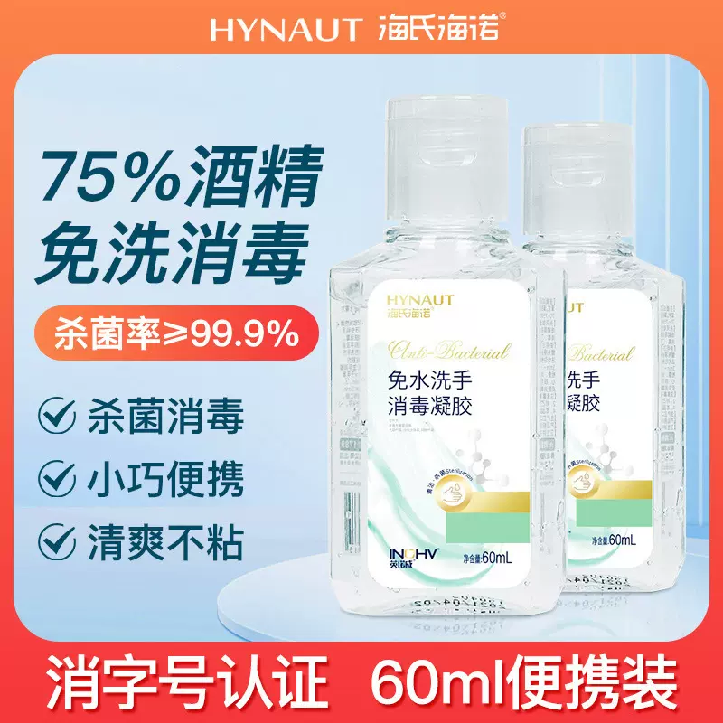 海氏海诺免水洗抗菌洗手液75%酒精儿童学生便携式杀菌抑菌凝胶