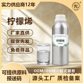 厂家直供单方精油柠檬烯D-柠檬烯甜橙油单离清洗除味香薰精油